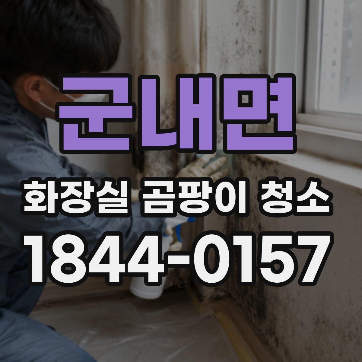 군내면 화장실 곰팡이 청소