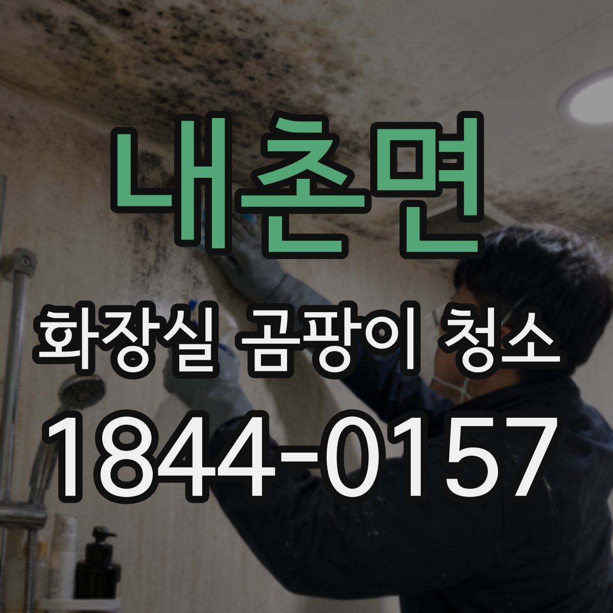 내촌면 화장실 곰팡이 청소