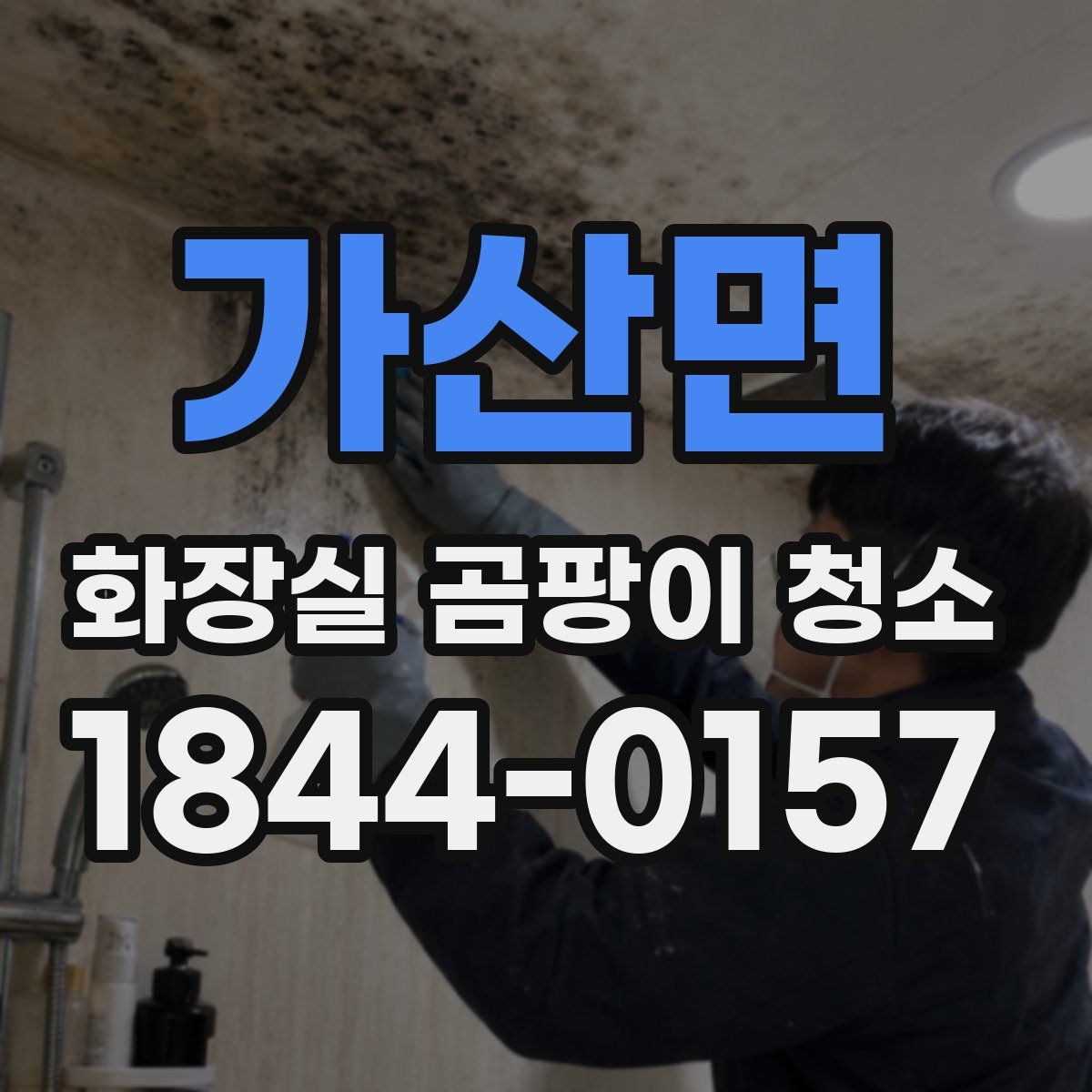 가산면 화장실 곰팡이 청소