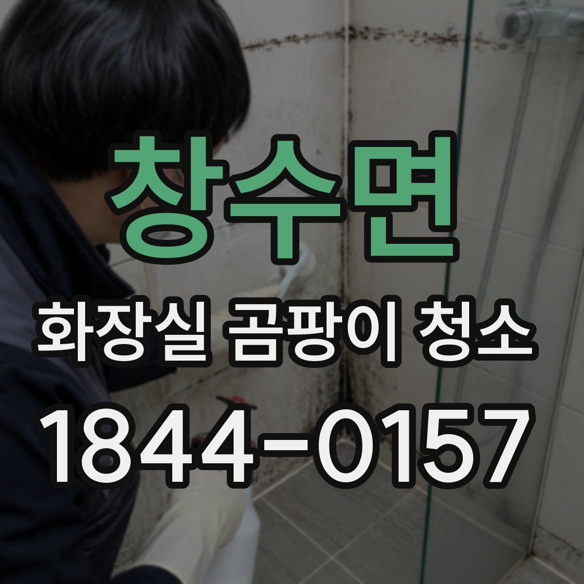 창수면 화장실 곰팡이 청소