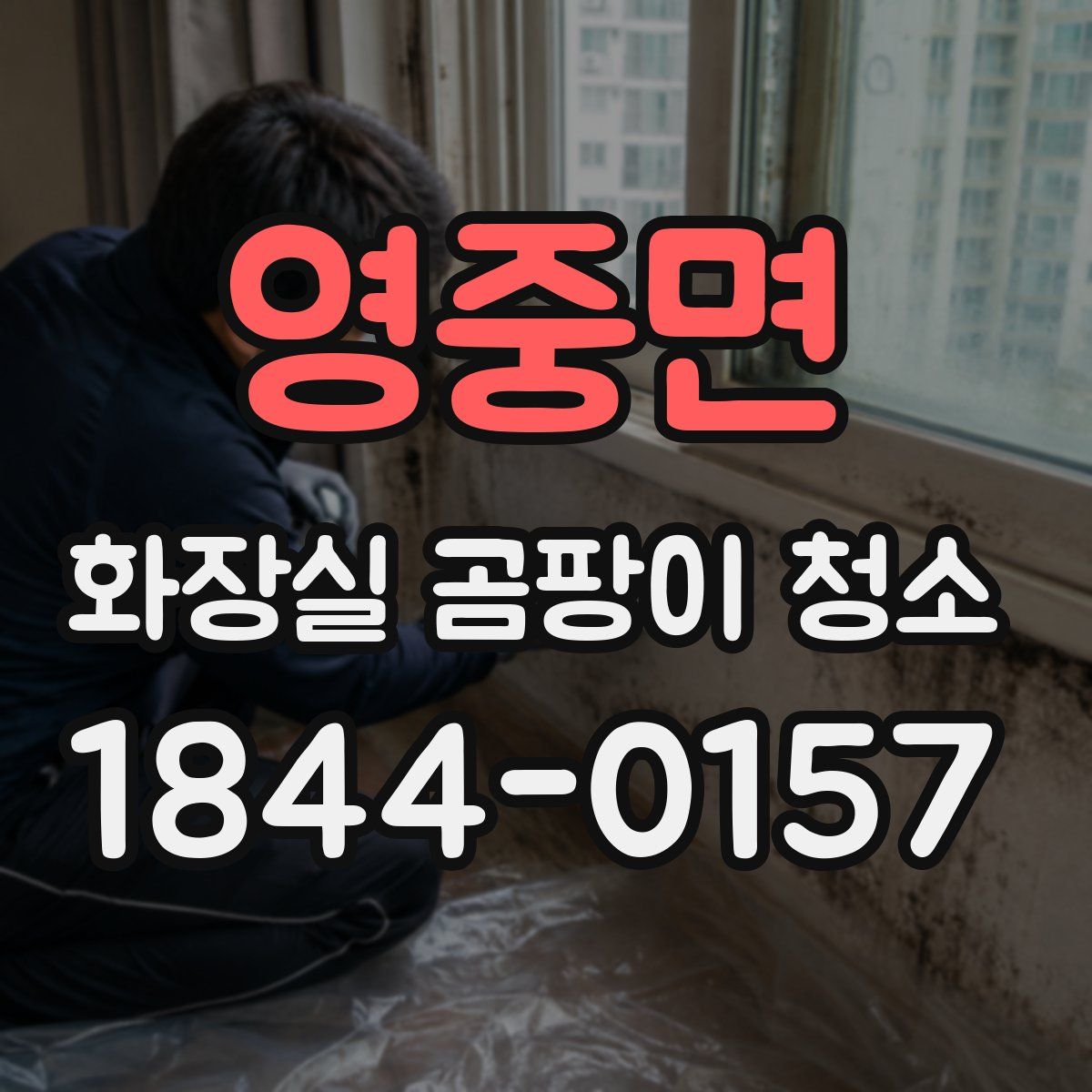 영중면 화장실 곰팡이 청소