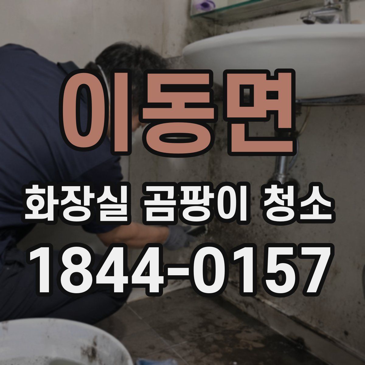 이동면 화장실 곰팡이 청소