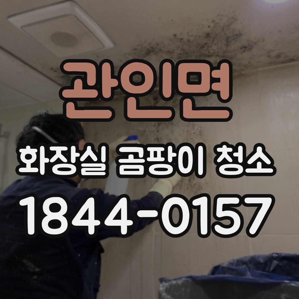 관인면 화장실 곰팡이 청소