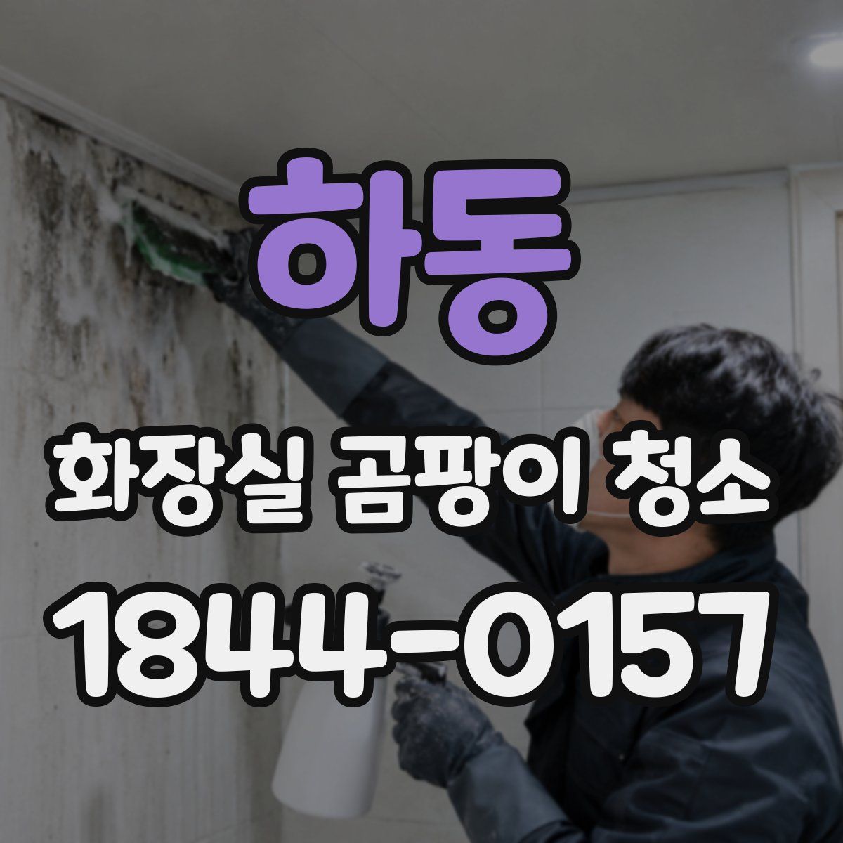 하동 화장실 곰팡이 청소