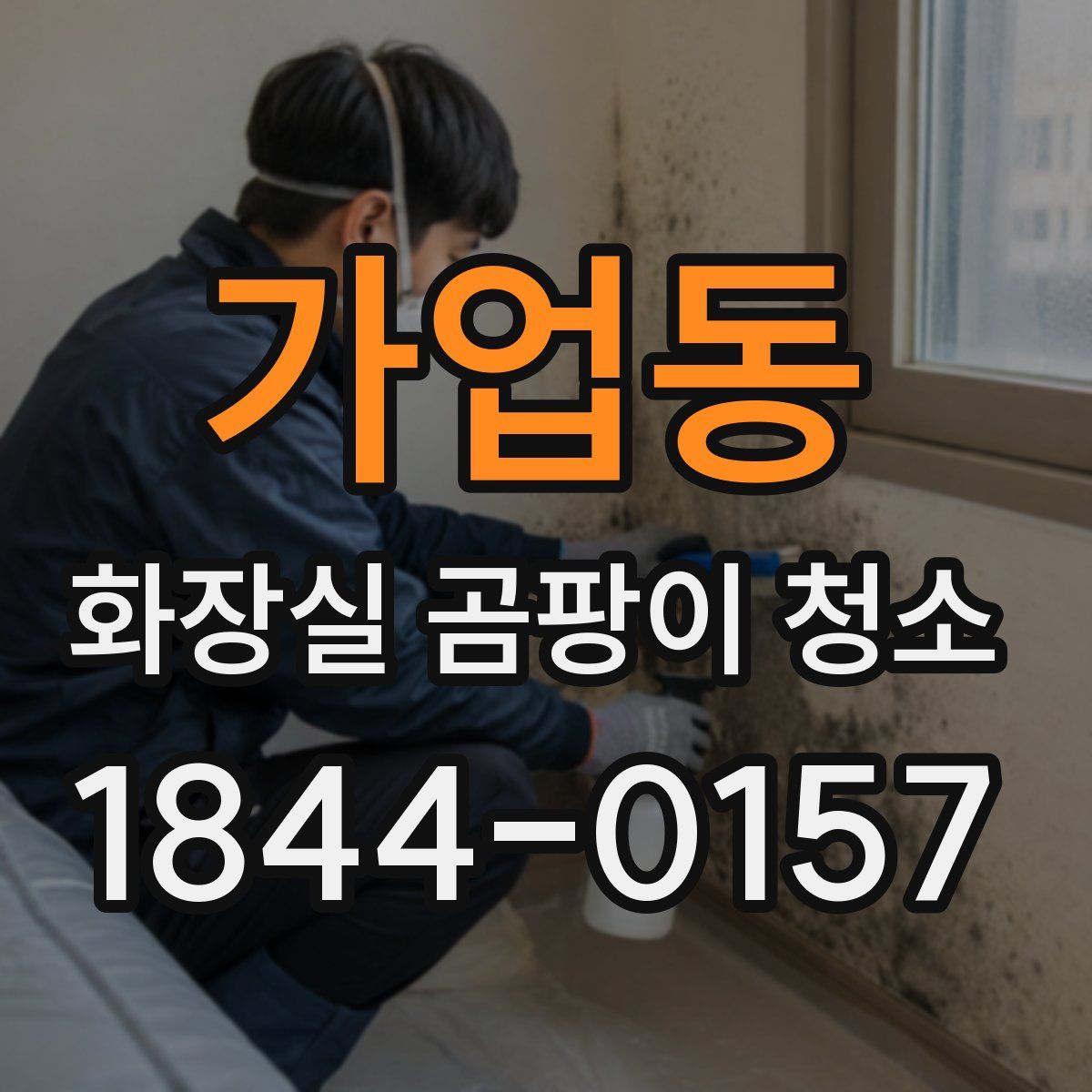 가업동 화장실 곰팡이 청소
