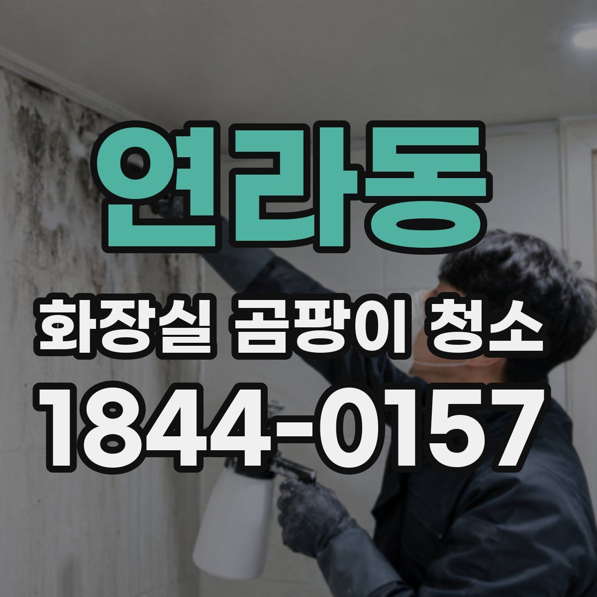 연라동 화장실 곰팡이 청소