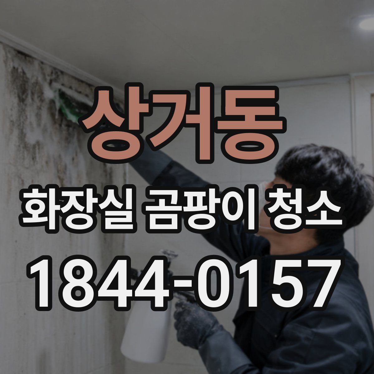 상거동 화장실 곰팡이 청소