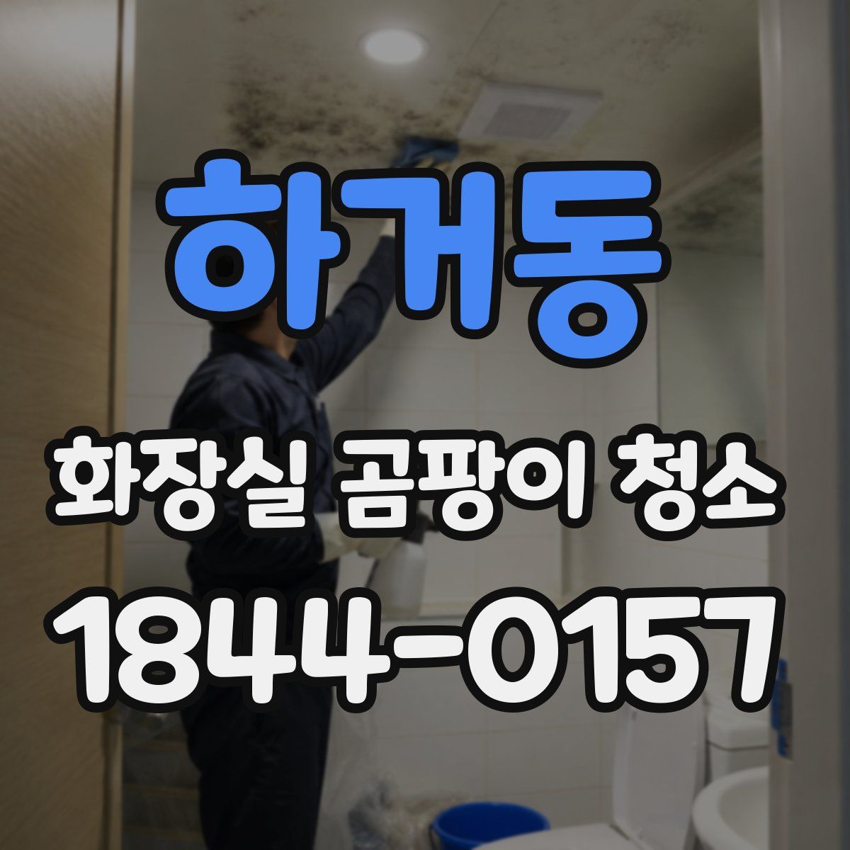 하거동 화장실 곰팡이 청소