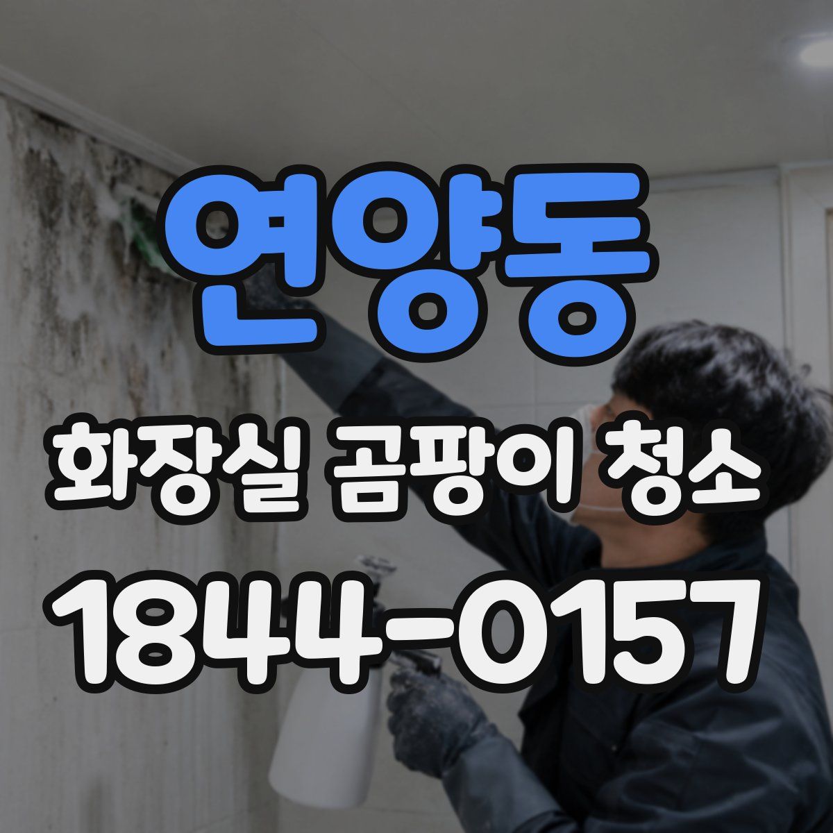 연양동 화장실 곰팡이 청소