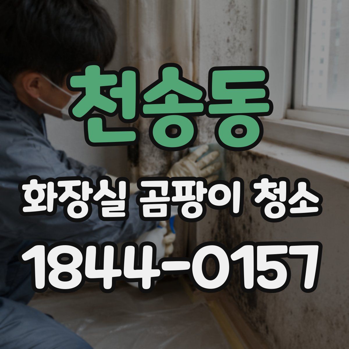 천송동 화장실 곰팡이 청소