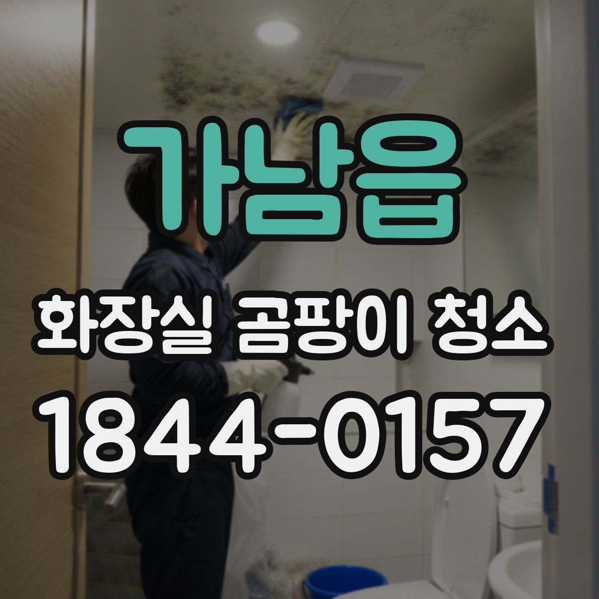 가남읍 화장실 곰팡이 청소