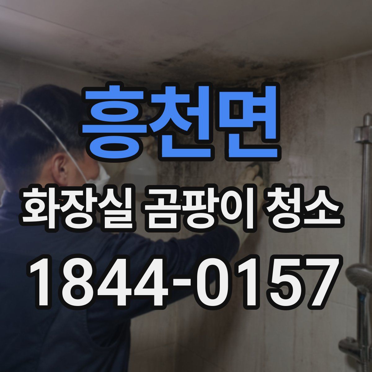 흥천면 화장실 곰팡이 청소