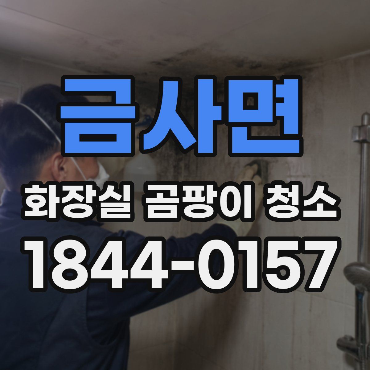금사면 화장실 곰팡이 청소