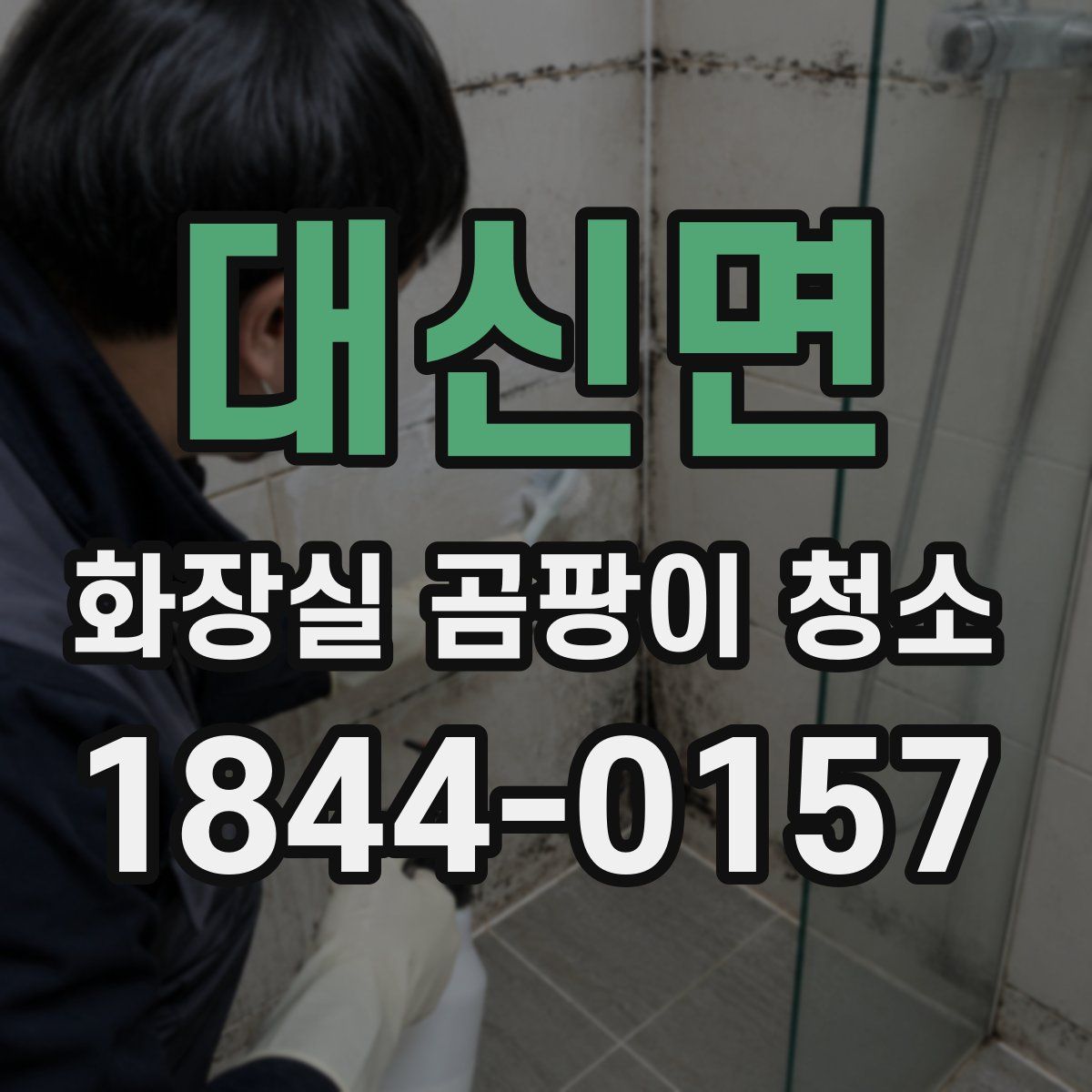 대신면 화장실 곰팡이 청소
