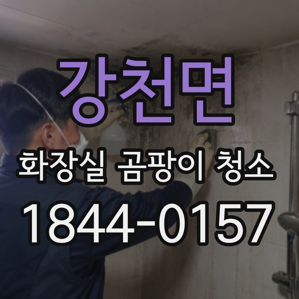 강천면 화장실 곰팡이 청소