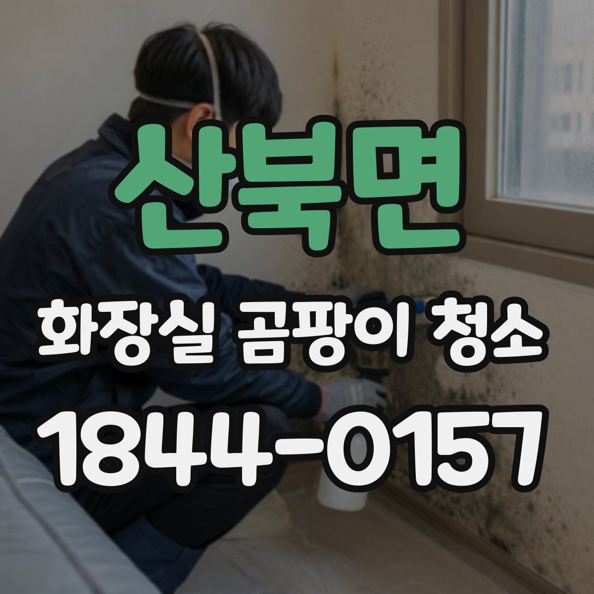 산북면 화장실 곰팡이 청소