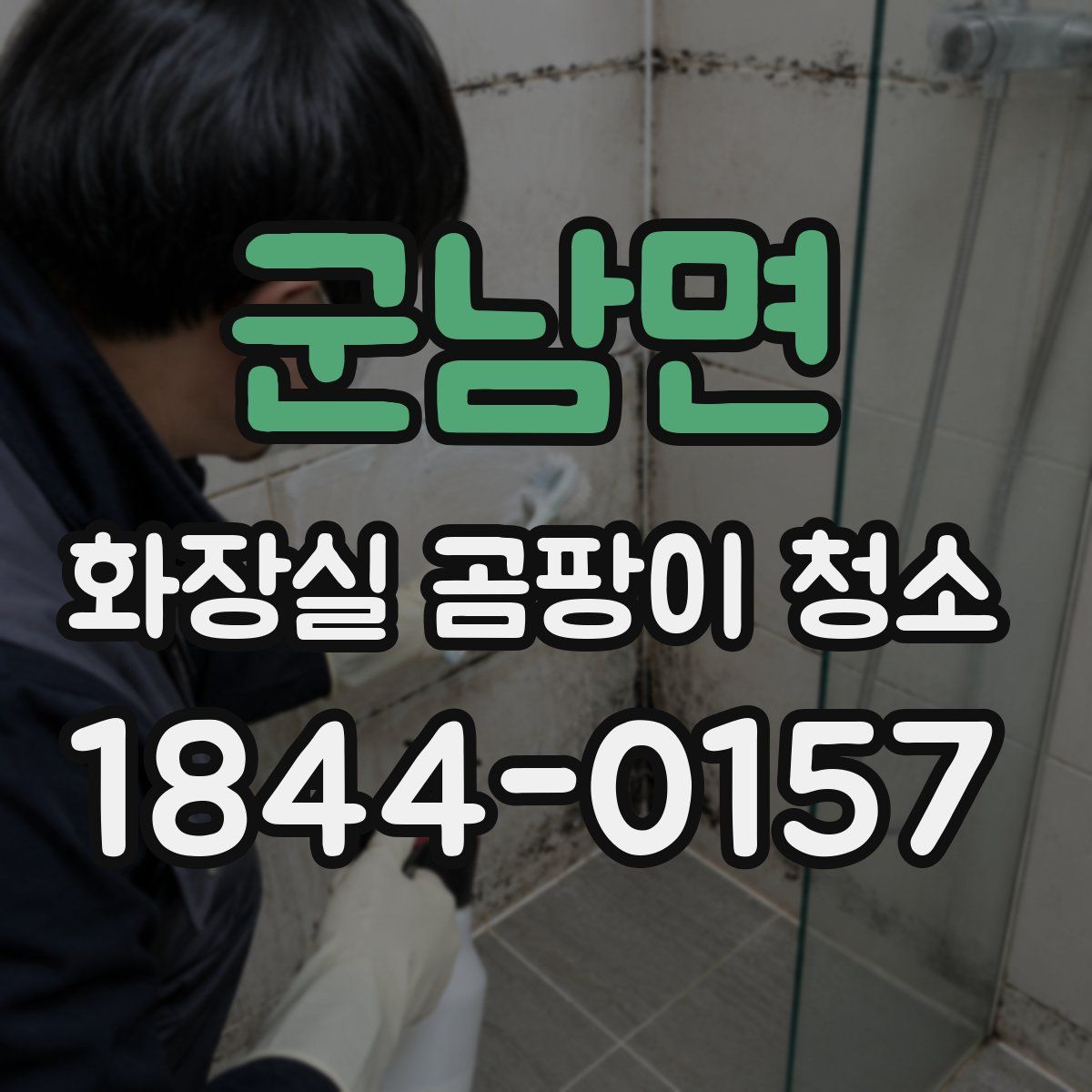 군남면 화장실 곰팡이 청소