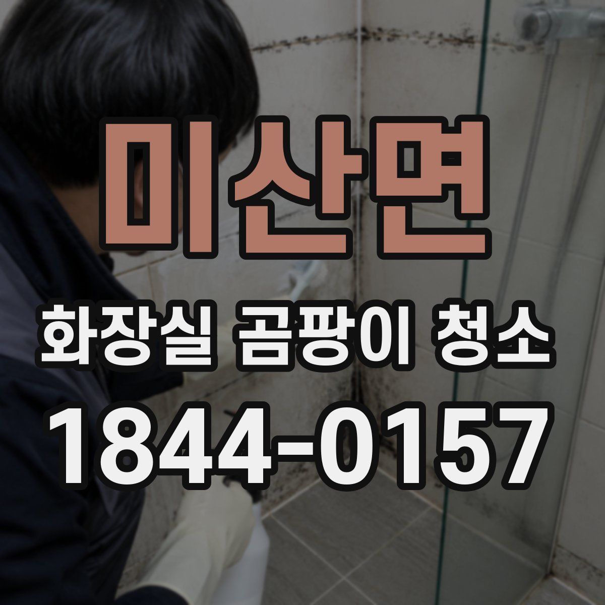미산면 화장실 곰팡이 청소
