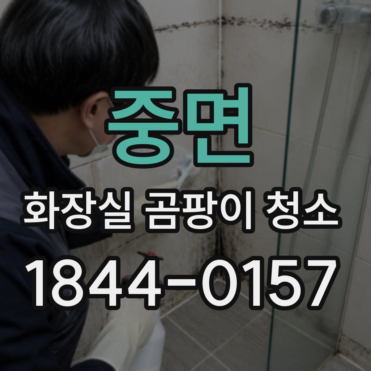 중면 화장실 곰팡이 청소