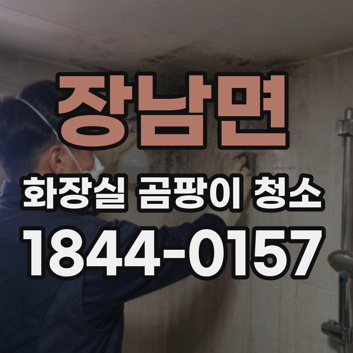 장남면 화장실 곰팡이 청소
