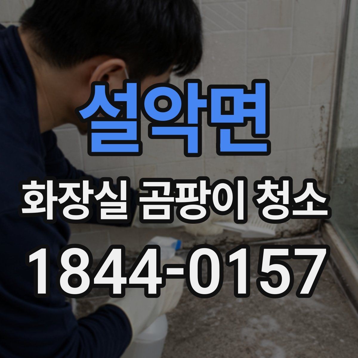 설악면 화장실 곰팡이 청소 코너 틈새와 배수구 테두리 주변 정리 요령
