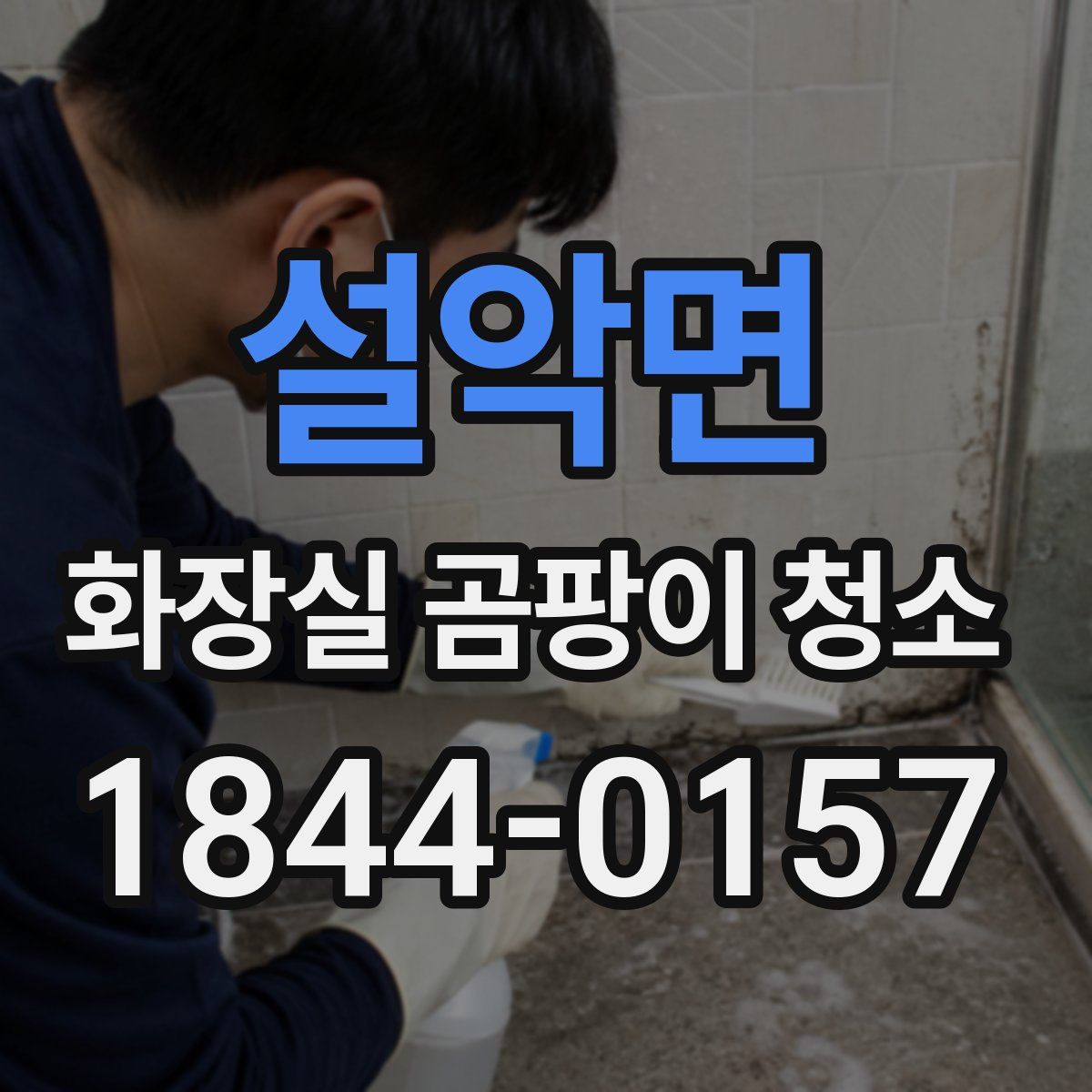 설악면 화장실 곰팡이 청소