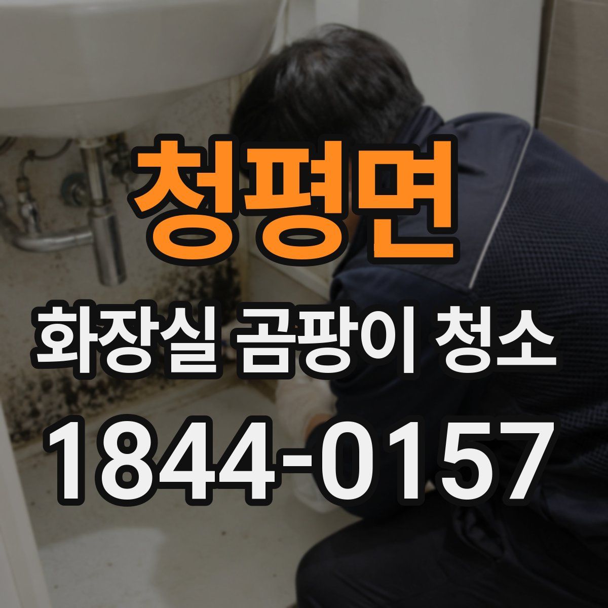 청평면 화장실 곰팡이 청소