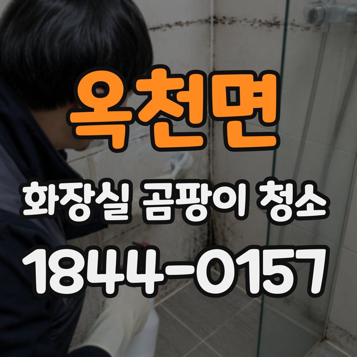 옥천면 화장실 곰팡이 청소