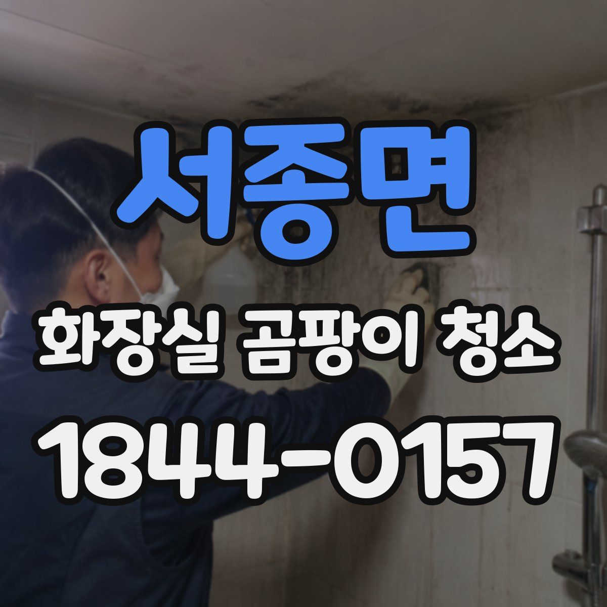 서종면 화장실 곰팡이 청소