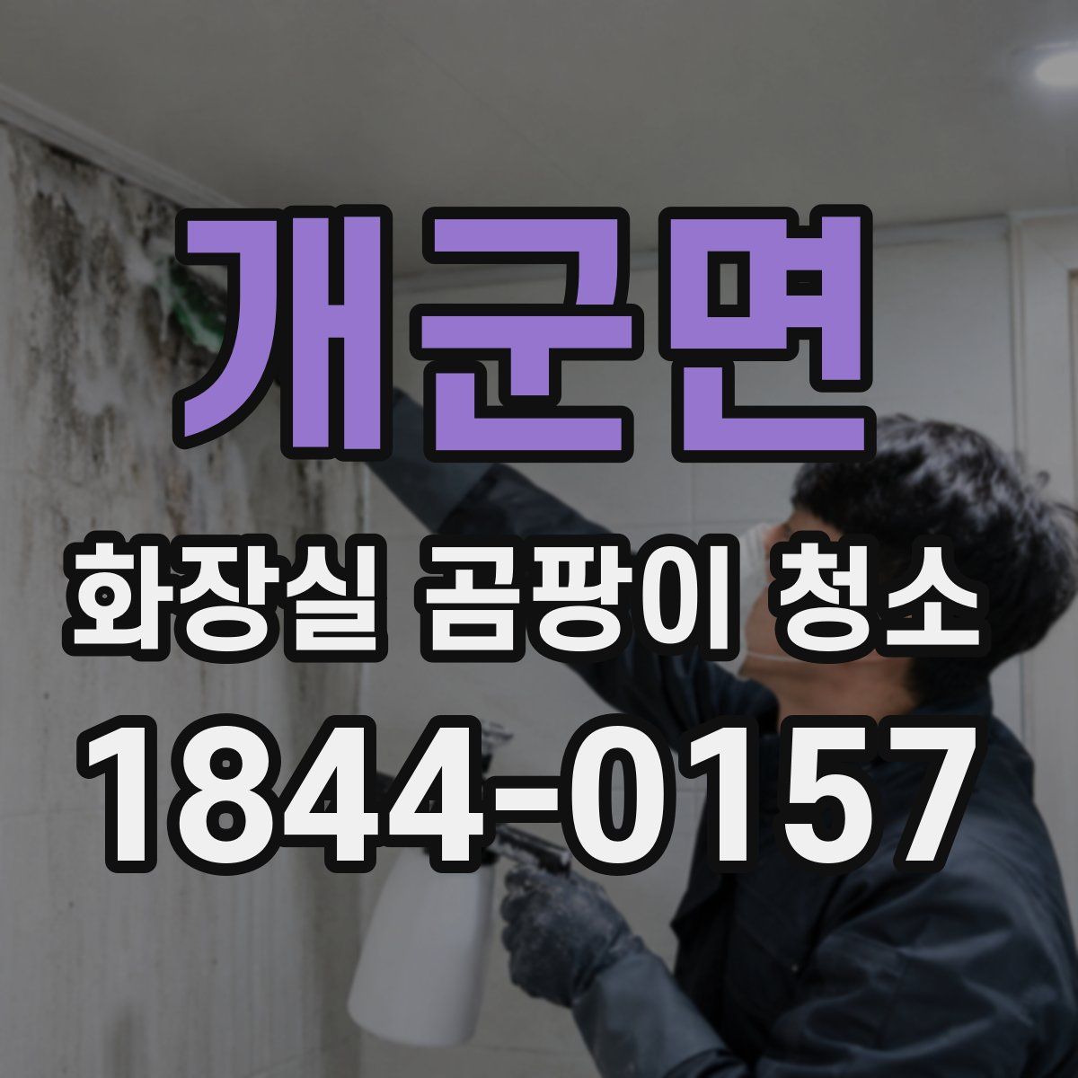 개군면 화장실 곰팡이 청소