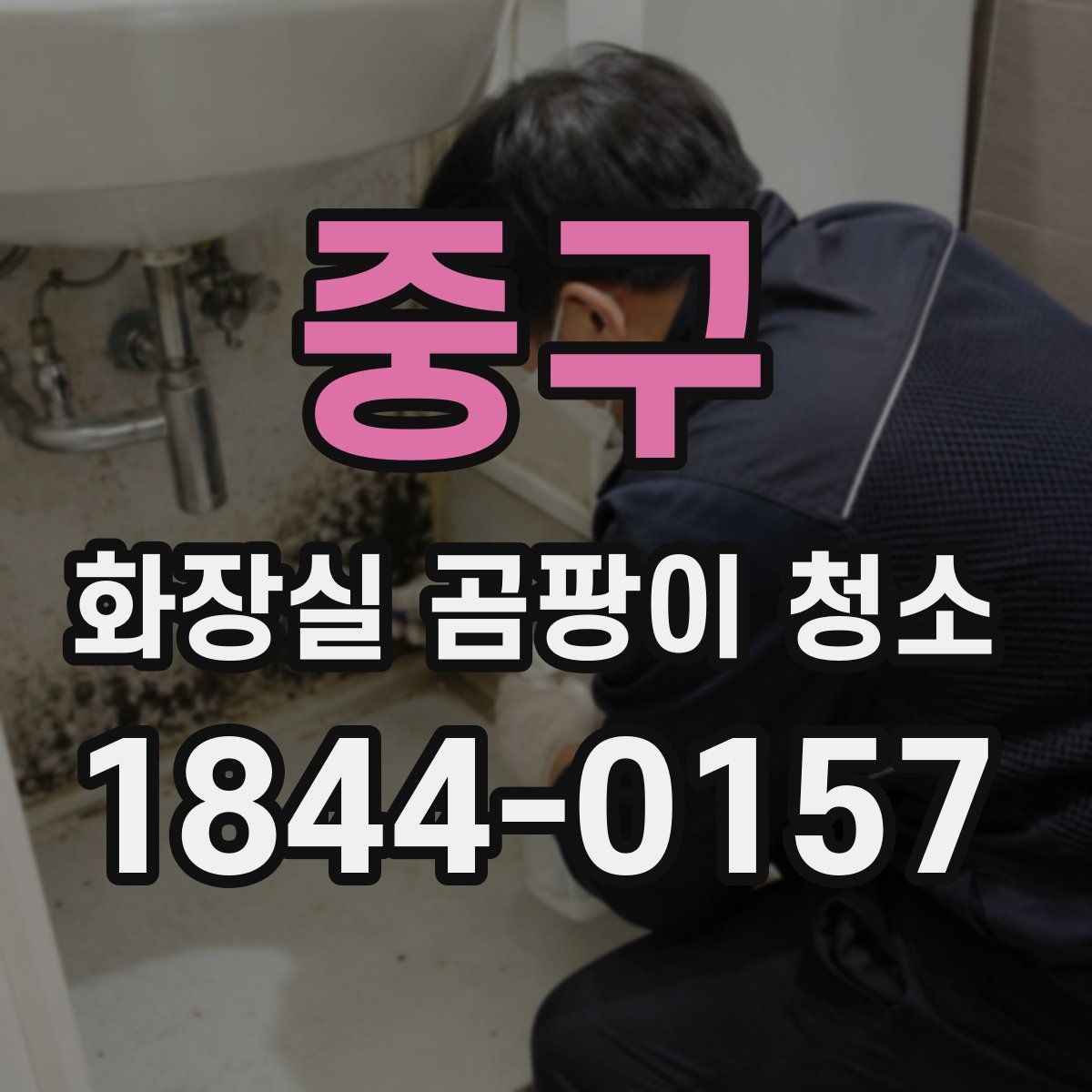 중구 화장실 곰팡이 청소
