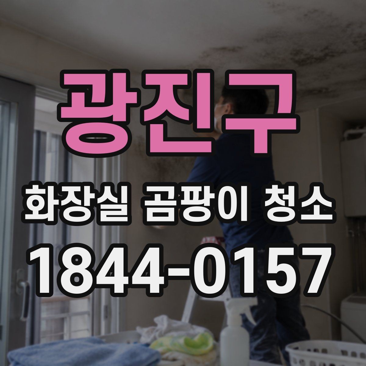 광진구 화장실 곰팡이 청소 도구 준비를 간단히 끝내는 방법