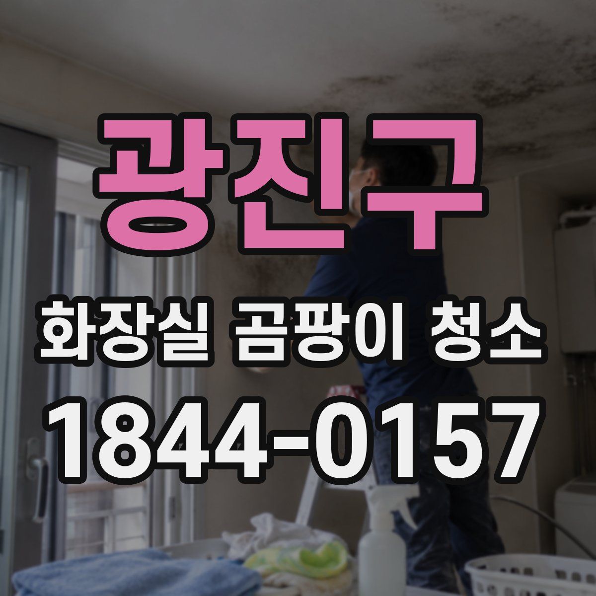 광진구 화장실 곰팡이 청소