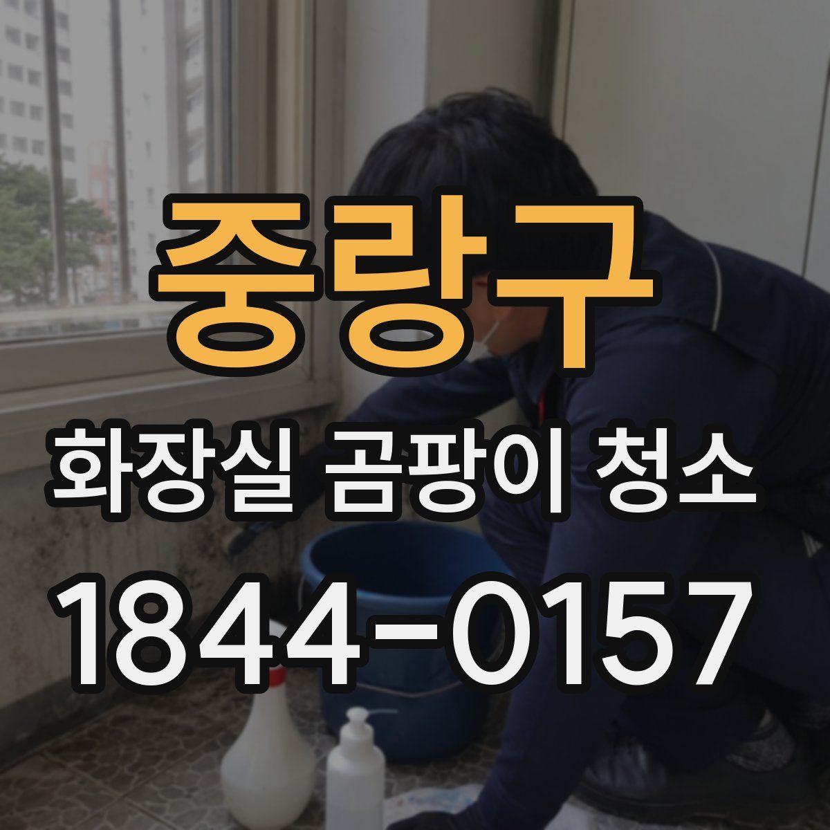 중랑구 화장실 곰팡이 청소