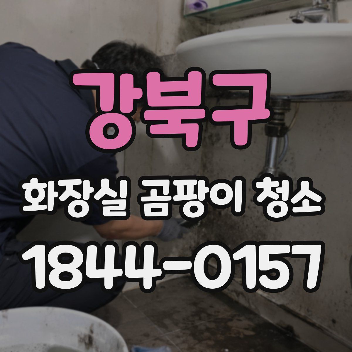 강북구 화장실 곰팡이 청소