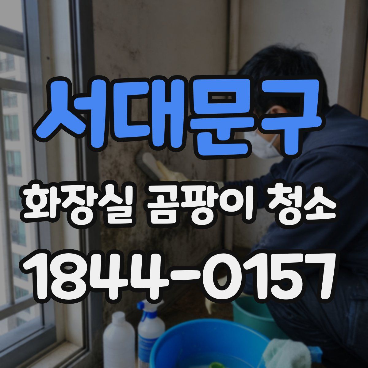 서대문구 화장실 곰팡이 청소