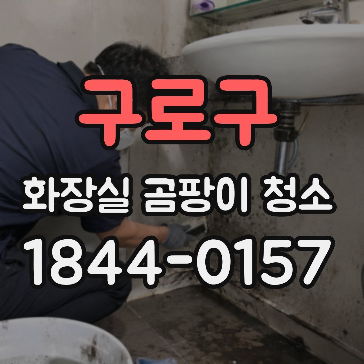 구로구 화장실 곰팡이 청소