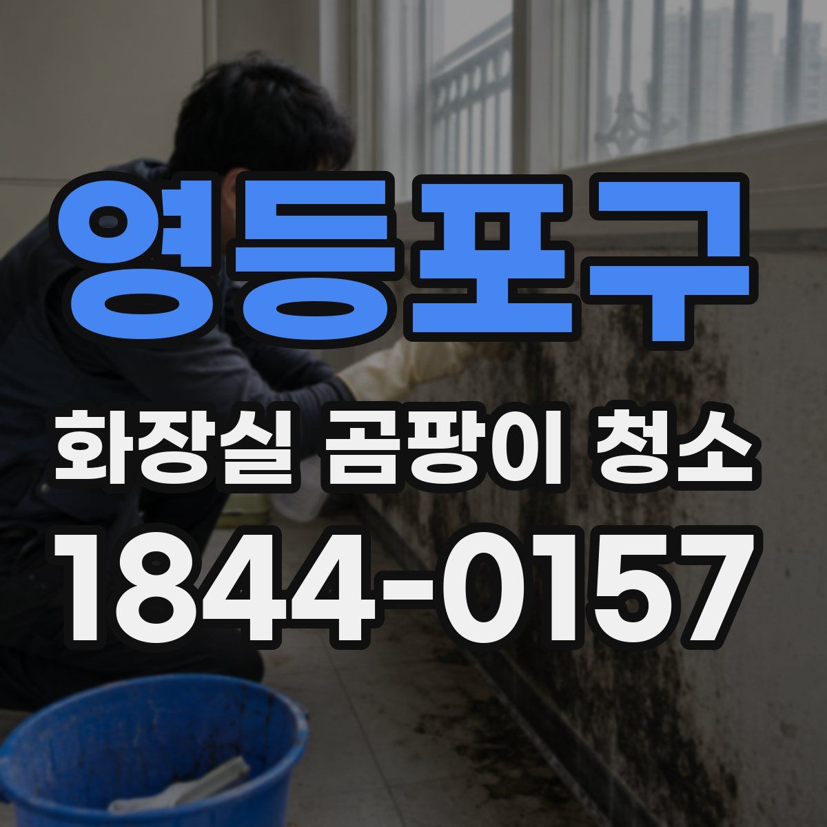 영등포구 화장실 곰팡이 청소