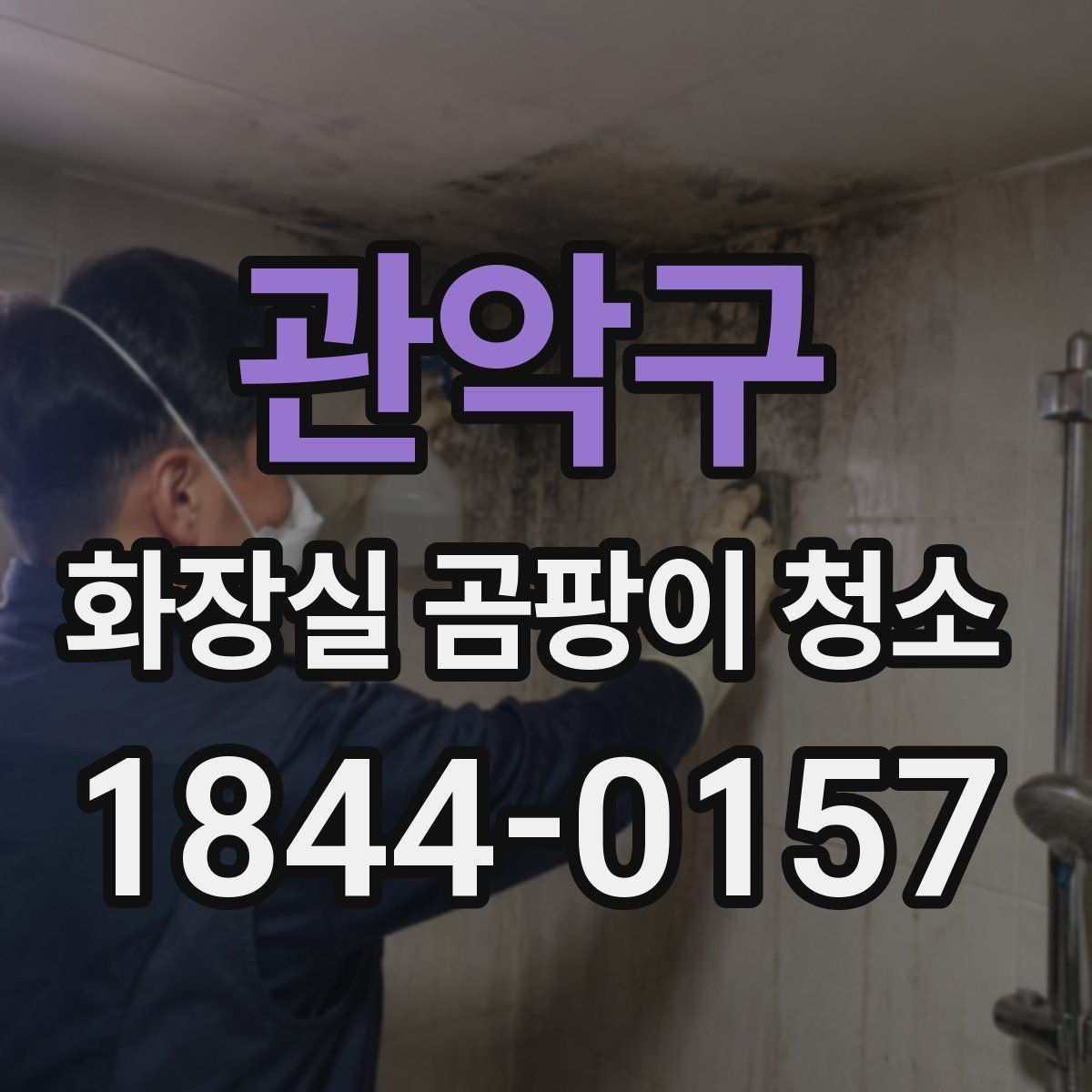 관악구 화장실 곰팡이 청소