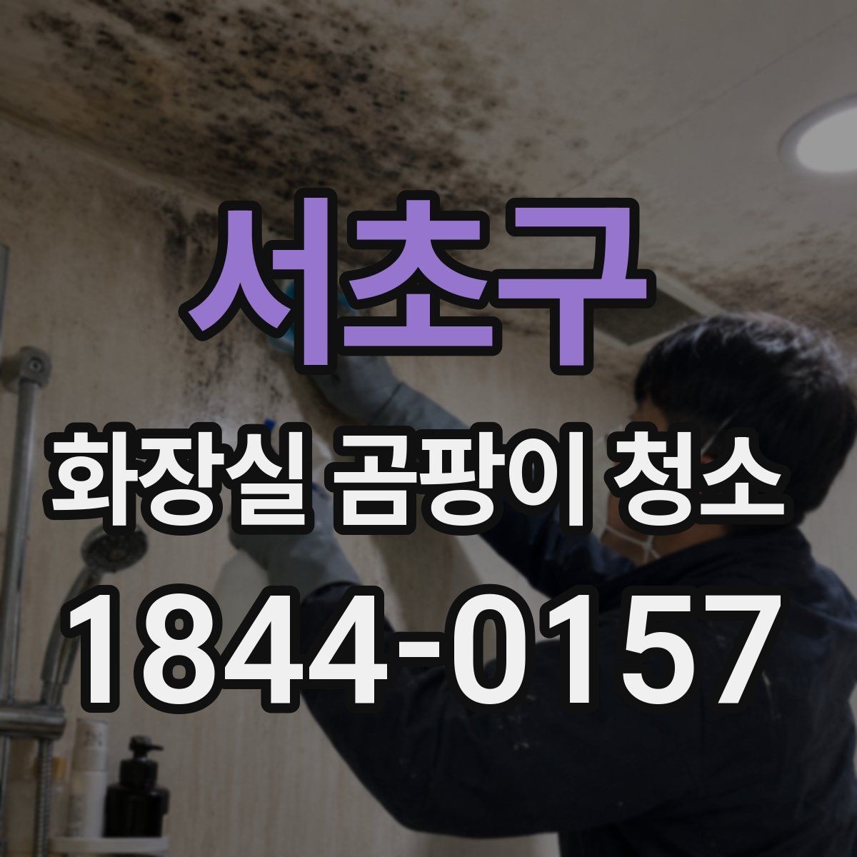 서초구 화장실 곰팡이 청소 전 세제 조합에서 주의할 점