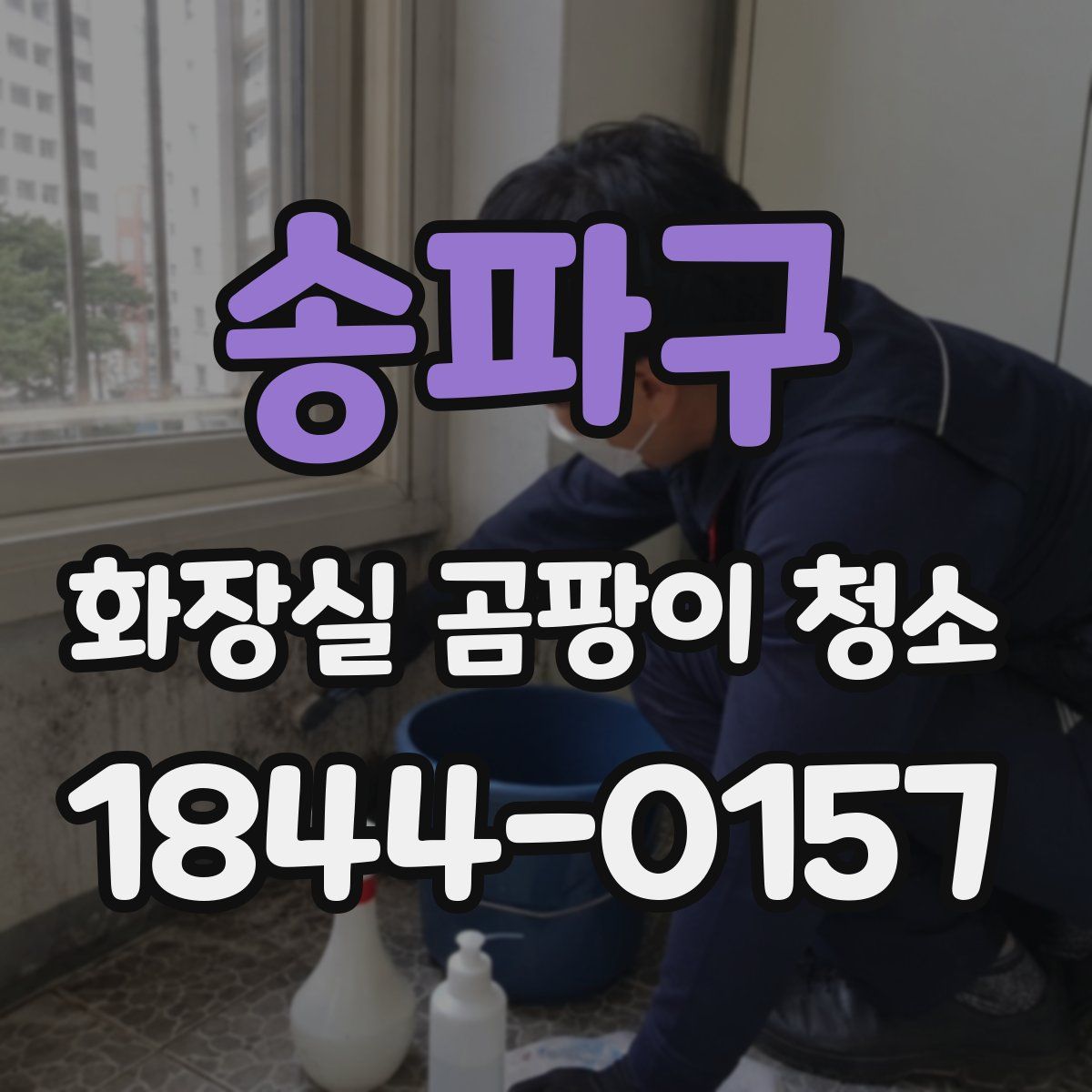 송파구 화장실 곰팡이 청소