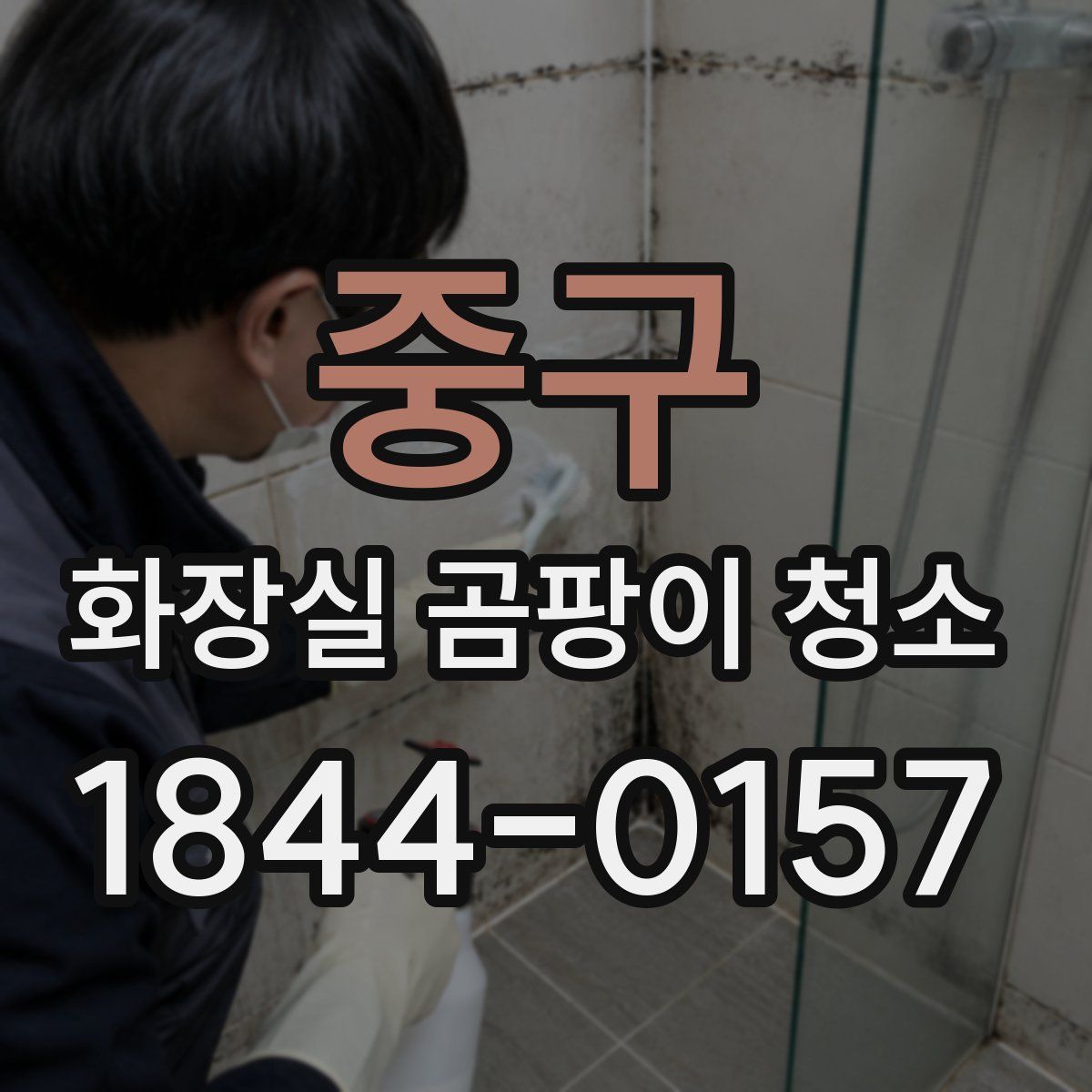중구 화장실 곰팡이 청소