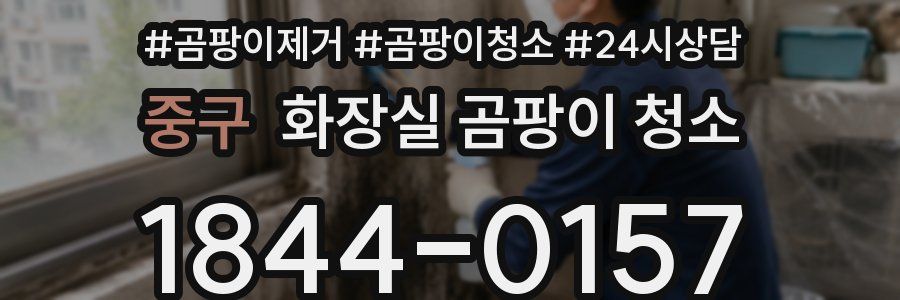 중구 화장실 곰팡이 청소