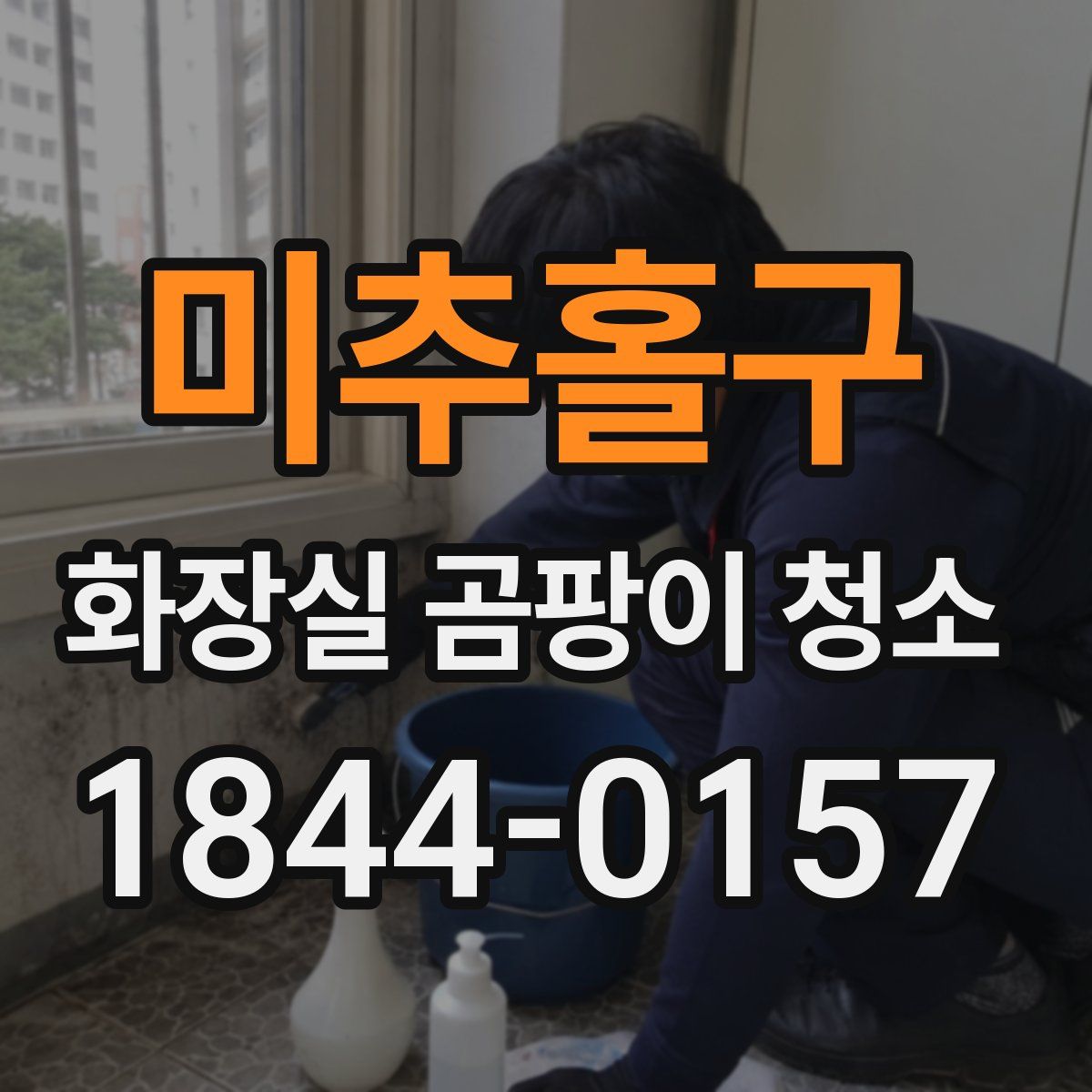 미추홀구 화장실 곰팡이 청소