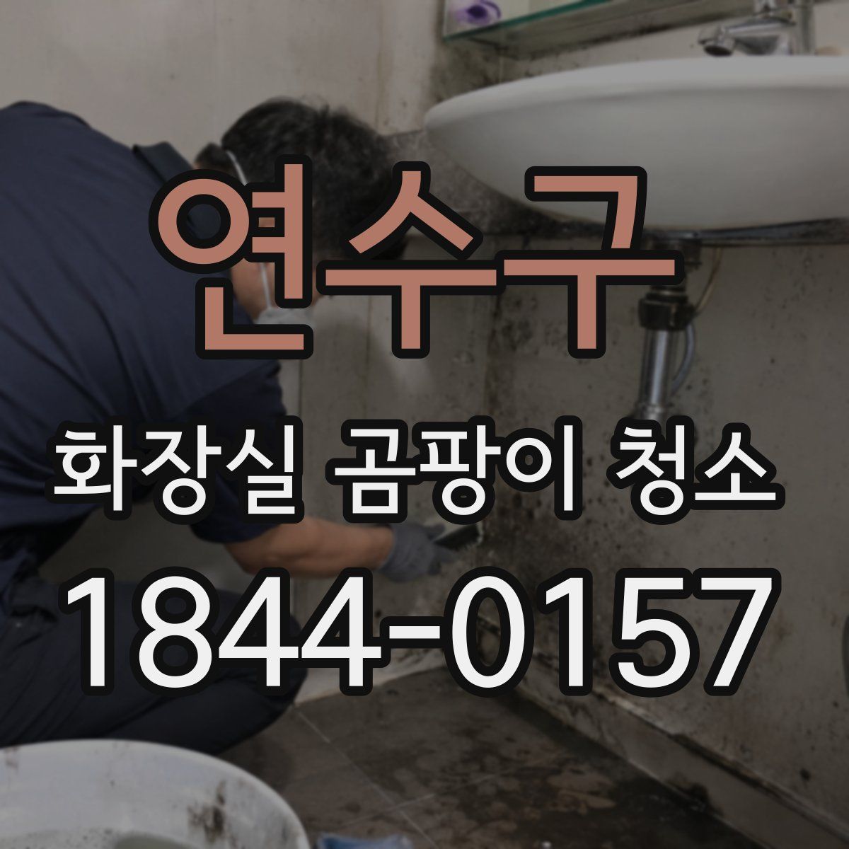 연수구 화장실 곰팡이 청소