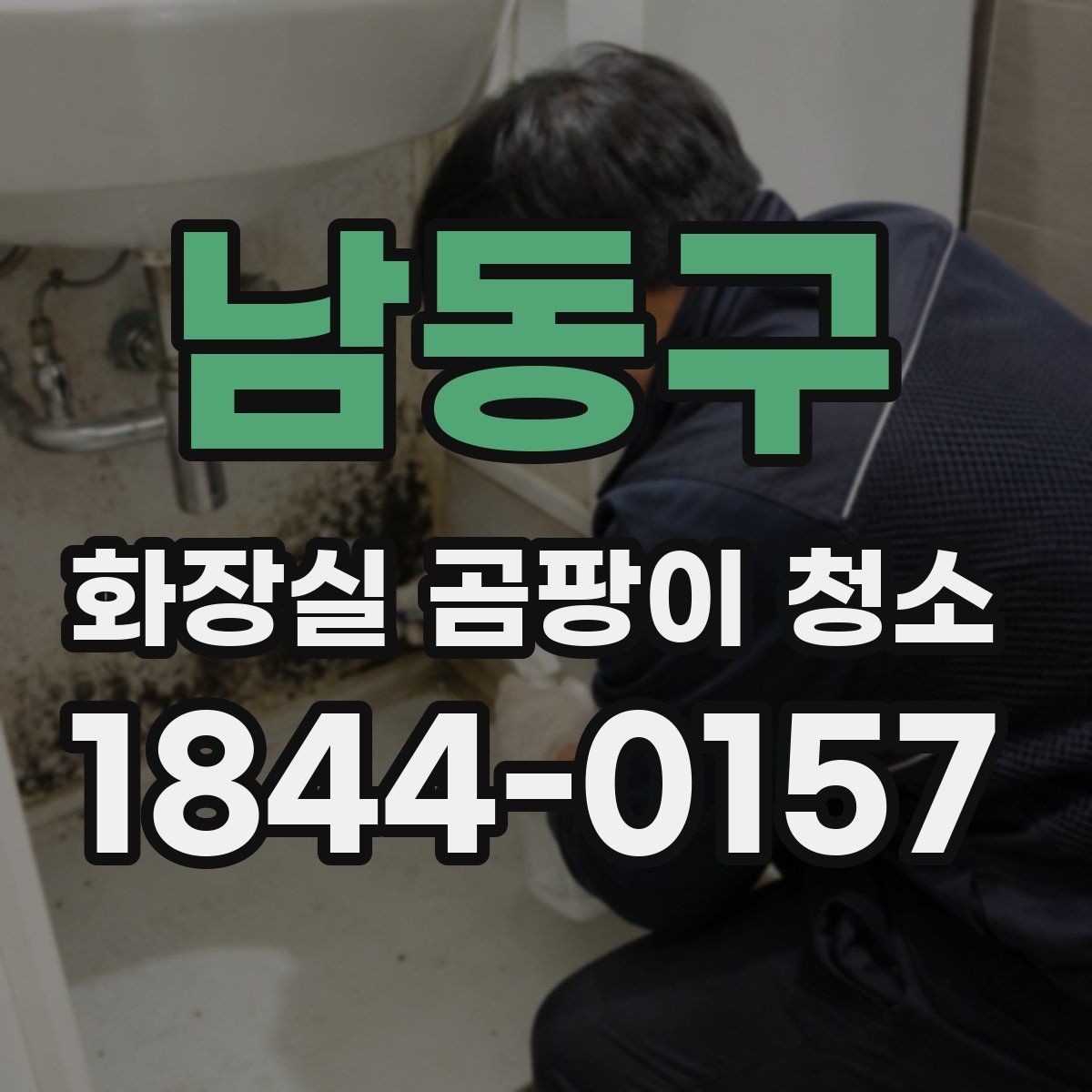 남동구 화장실 곰팡이 청소 건조 시간을 줄이는 생활 속 요령