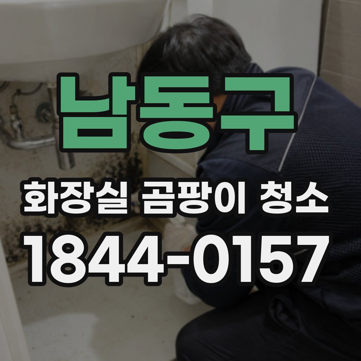 남동구 화장실 곰팡이 청소