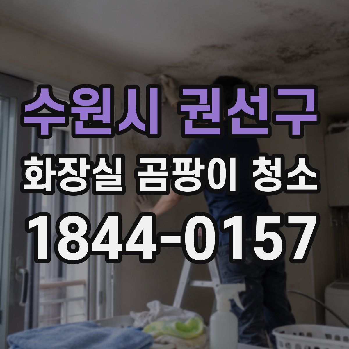 수원시 권선구 화장실 곰팡이 청소