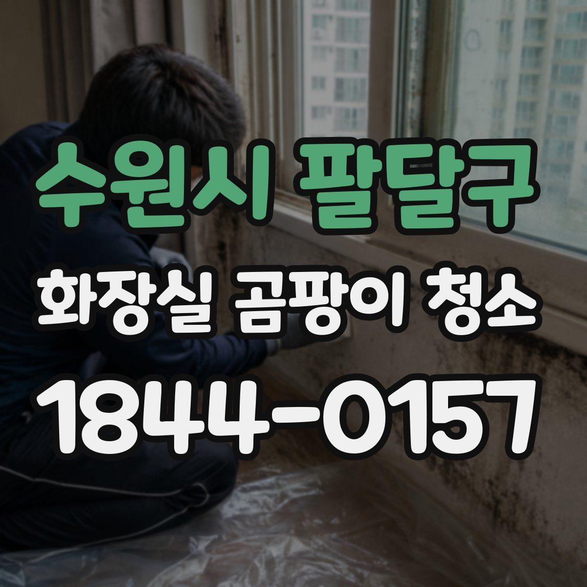 수원시 팔달구 화장실 곰팡이 청소