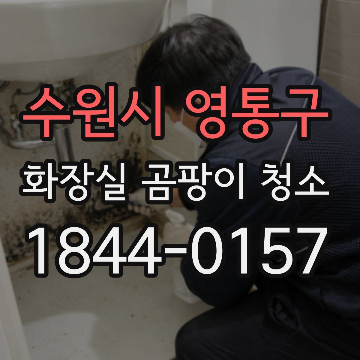 수원시 영통구 화장실 곰팡이 청소